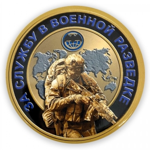 Закатный значок "За службу в Военной разведке"