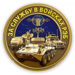 Закатный значок "За службу в войсках РЭБ"