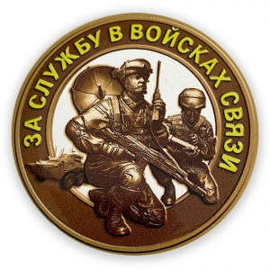 Закатный значок "За службу в Войсках связи"