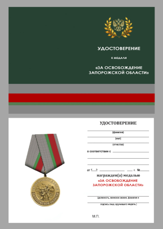 Памятная медаль "За освобождение Запорожской области"