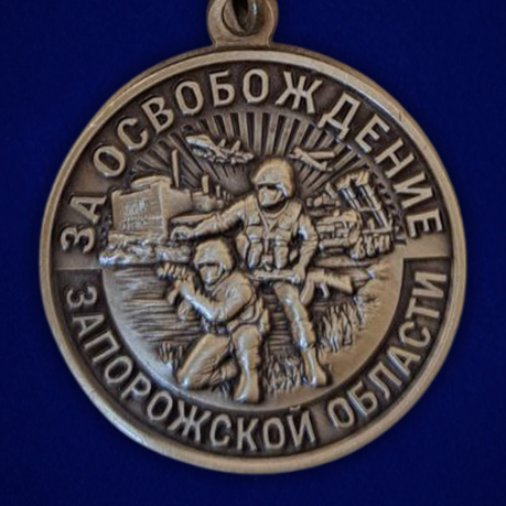 Памятная медаль "За освобождение Запорожской области"
