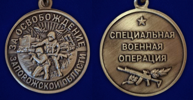 Памятная медаль "За освобождение Запорожской области"