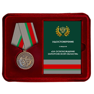 Памятная медаль "За освобождение Запорожской области" в футляре с прозрачной крышкой