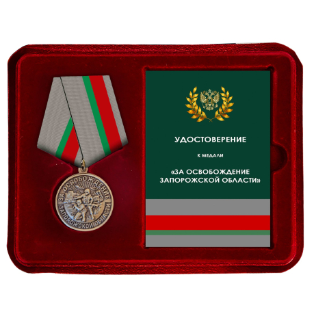 Памятная медаль "За освобождение Запорожской области" в футляре с прозрачной крышкой