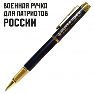 Сувенирная ручка с гравировкой "ЗАЩИТНИК РОДИНЫ. Тот герой, кто за родину горой!"