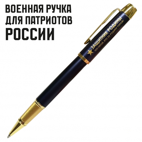 Сувенирная ручка с гравировкой "ЗАЩИТНИК РОДИНЫ. Тот герой, кто за родину горой!"
