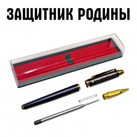 Сувенирная ручка с гравировкой "ЗАЩИТНИК РОДИНЫ. Тот герой, кто за родину горой!"