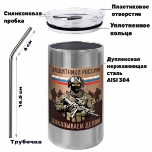 Термокружка с виниловой наклейкой "Защитники России. Доказываем делом"