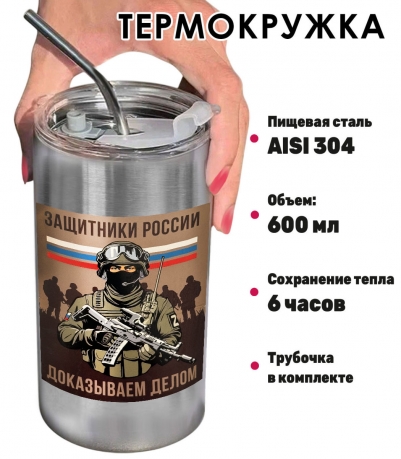 Термокружка с виниловой наклейкой "Защитники России. Доказываем делом"