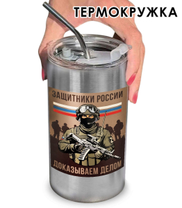 Термокружка с виниловой наклейкой "Защитники России. Доказываем делом"