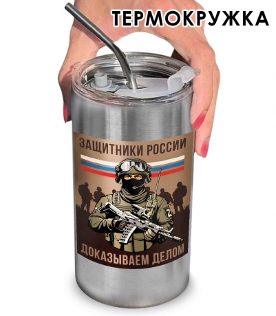 Термокружка с виниловой наклейкой "Защитники России. Доказываем делом"