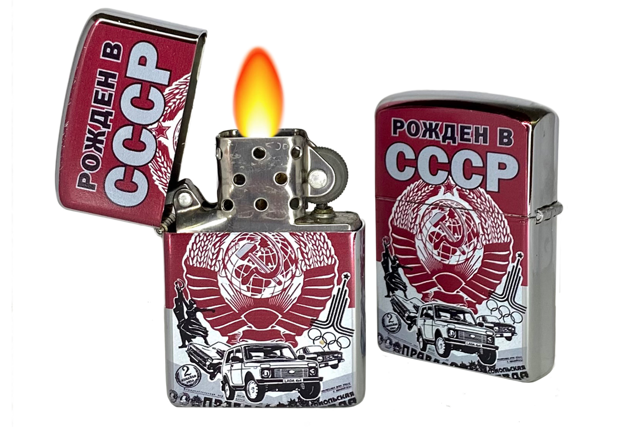 Купить зажигалку оригинальную бензиновую "Рожден в СССР" оптом выгодно