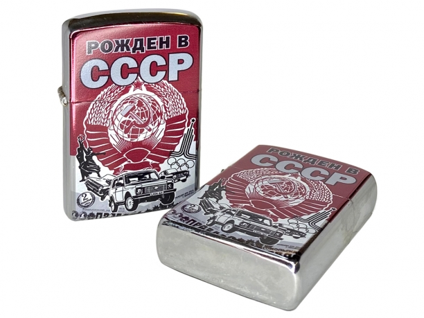 Зажигалка оригинальная бензиновая Рожден в СССР - купить онлайн