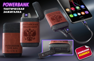 Подарочная зажигалка Power Bank в кожаном чехле РОССИЯ.