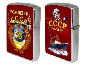 Бензиновая зажигалка «Рожден в СССР»