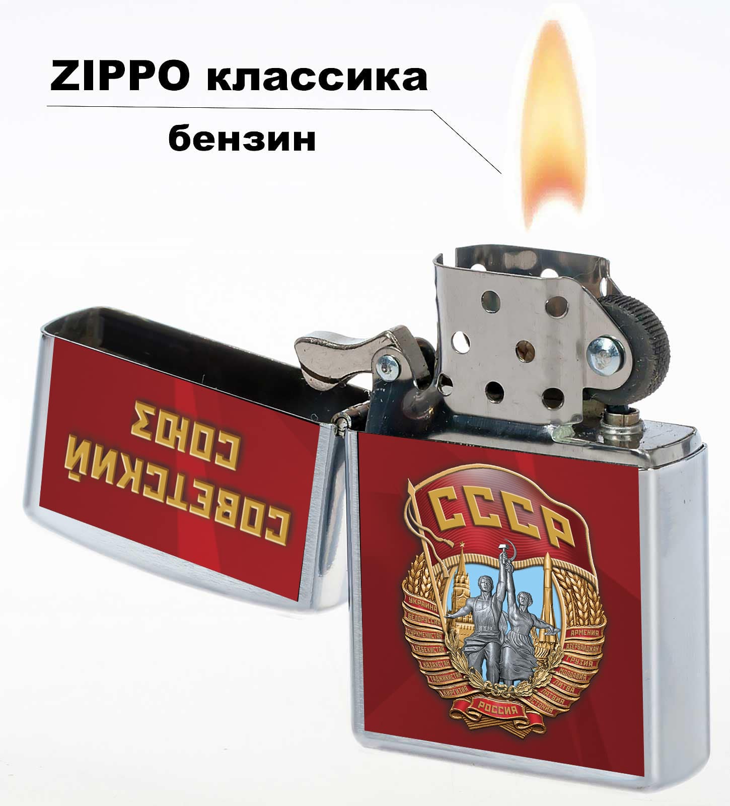 Бензиновая зажигалка "Советский Союз"