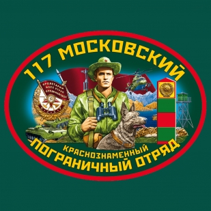 Зелёная футболка 117 Московский пограничный отряд