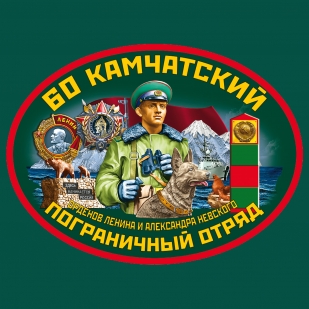 Зелёная футболка 60 Камчатский пограничный отряд