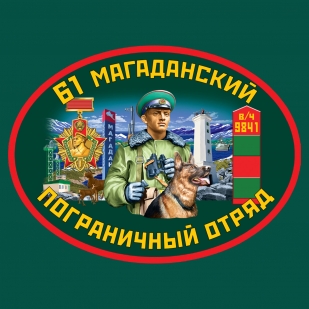 Зелёная футболка 61 Магаданский погранотряд