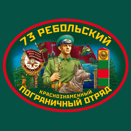 Зелёная футболка 73 Ребольского пограничного отряда