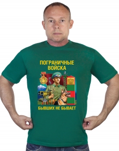Зеленая футболка Пограничные войска "Бывших не бывает"