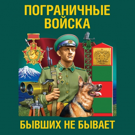 Зеленая футболка Пограничные войска "Бывших не бывает"