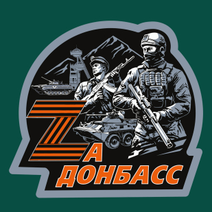 Зелёная футболка с термопринтом Zа Донбасс