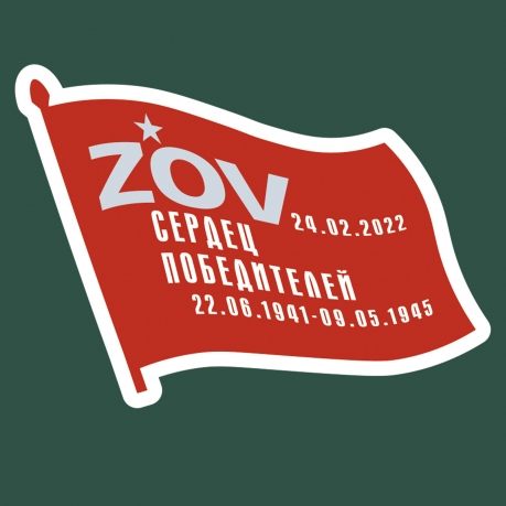 Зелёная футболка с термотрансфером ZOV сердец победителей