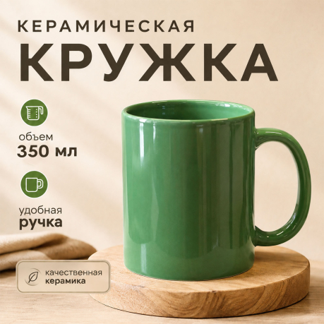 Зеленая керамическая кружка Зеленая керамическая кружка