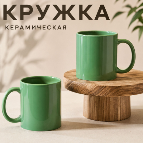 Зеленая керамическая кружка Зеленая керамическая кружка
