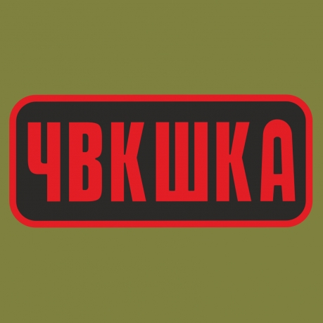 Зеленая надежная кепка-пятипанелька с термоаппликацией ЧВКшка