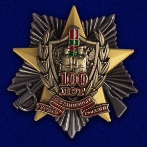 Жетон "100 лет Пограничным войскам"