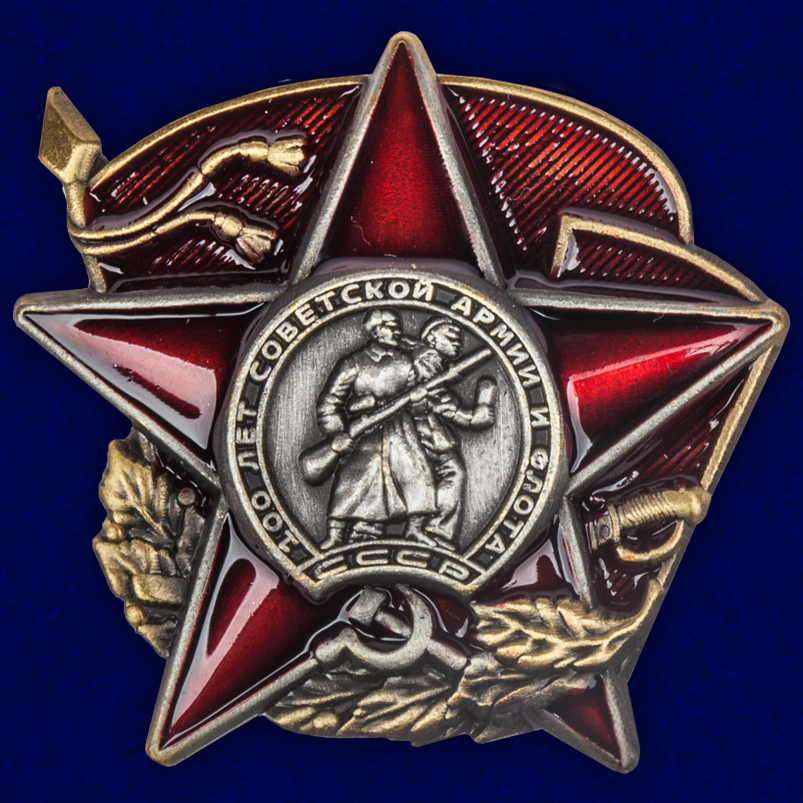 Заказать жетон "100 лет Советской Армии и Флота" с доставкой по России