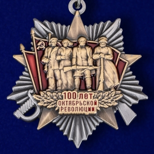 Купить мини-копию ордена "100 лет Октябрьской Революции"