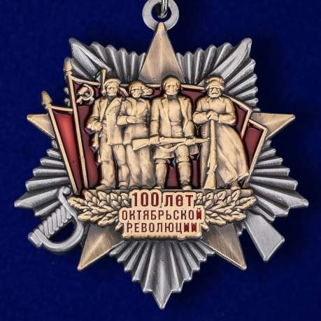 Купить мини-копию ордена "100 лет Октябрьской Революции"