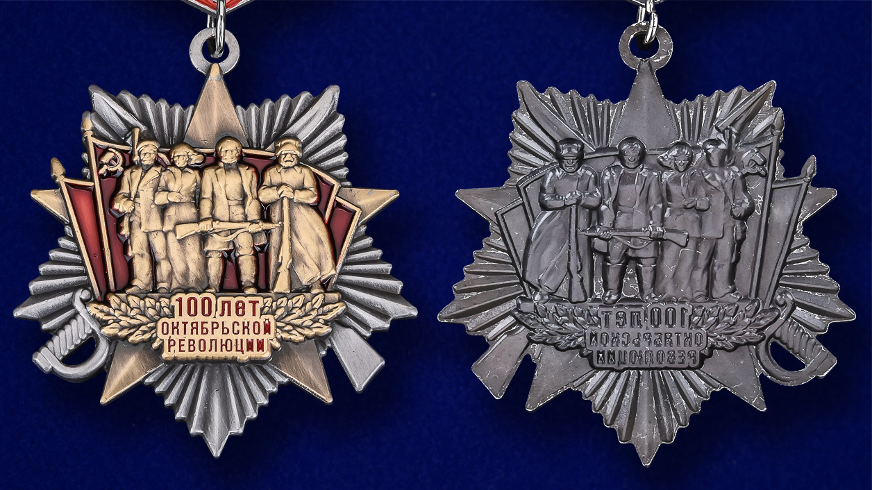 Заказать мини-копию ордена "100 лет Октябрьской Революции" оптом