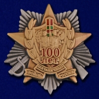 Сувенирный знак "100 лет Погранвойскам"