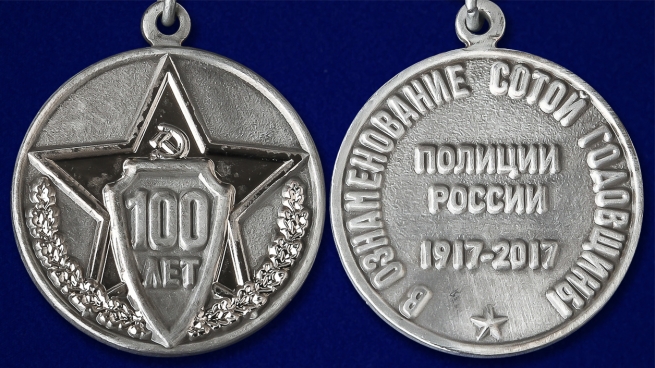Мини-копия медали "100 лет полиции России" - аверс и реверс
