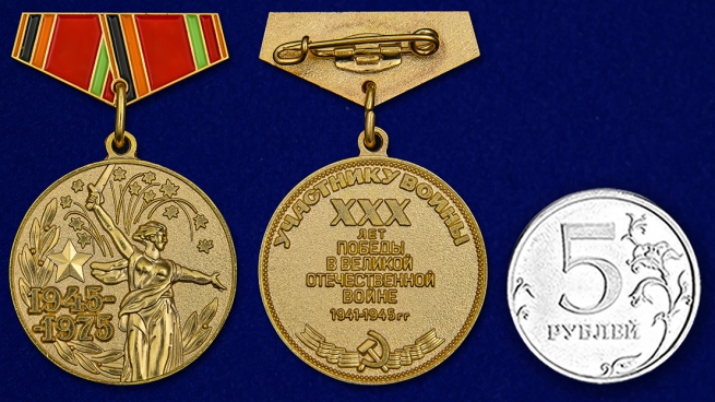 Миниатюрная копия медали "30 лет Победы в ВОВ" - размер сравнительный