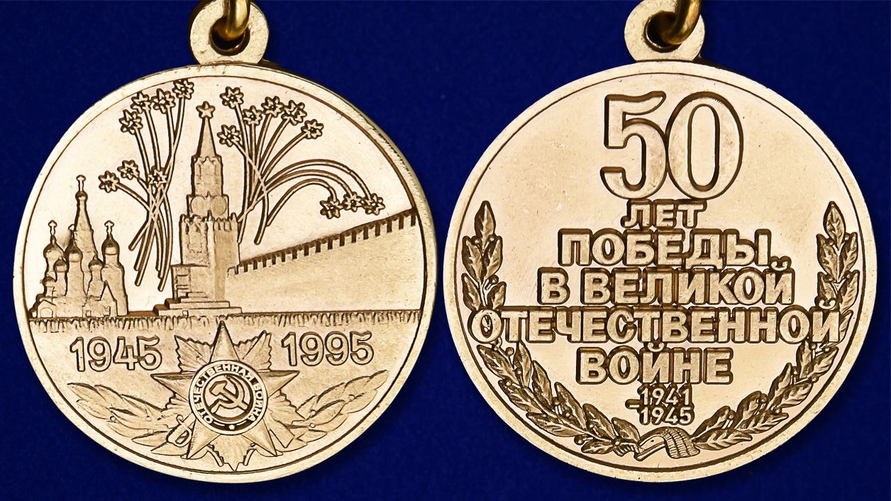 Заказать миниатюрную копию медали "50 лет Победы в ВОВ" с доставкой