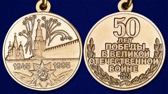 Миниатюрная копия медали "50 лет Победы в ВОВ" - аверс и реверс
