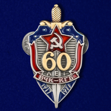 Знак сувенирный  "60 лет ВЧК-КГБ"