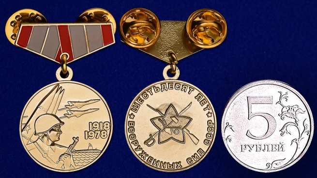 Заказать миниатюрную копию медали "60 лет ВС СССР"