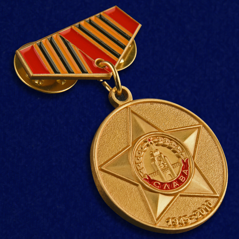 Купить мини-копию медали "65 лет Победы" в военторге Военпро