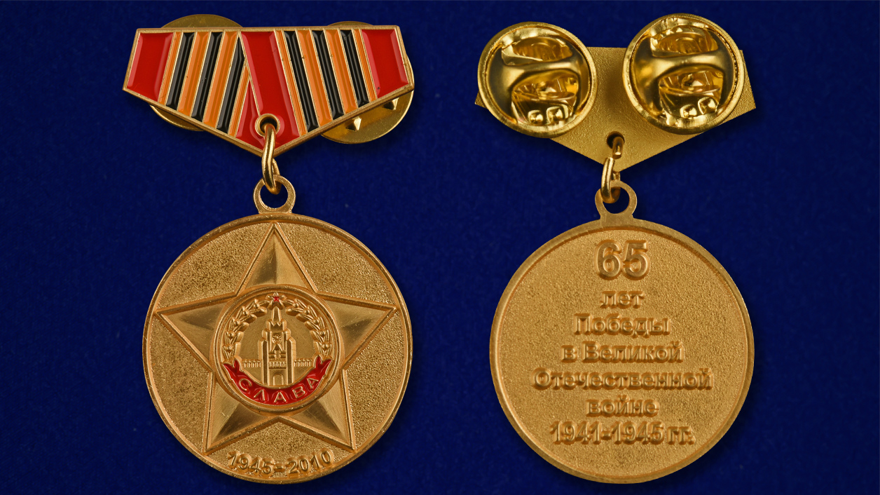 Миниатюрная копия медали "65 лет Победы" по низкой цене