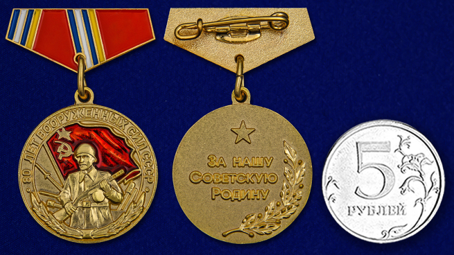 Миниатюрная копия медали "80 лет ВС СССР" - размер