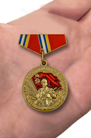 Купить миниатюрную копию медали "80 лет ВС СССР"