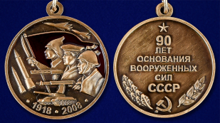 Мини-копия медали "90 лет основания Вооруженных сил СССР" - аверс и реверс