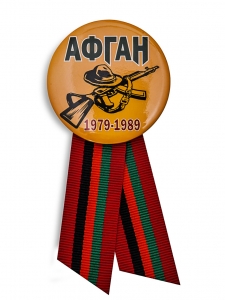 Значок «Афган. 1979 - 1989»