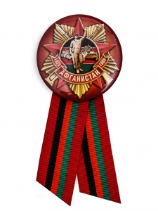 Значок «Афганистан. 1979 - 1989»